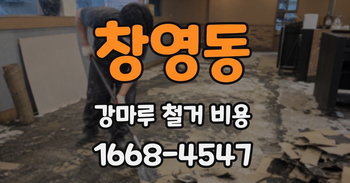 창영동 강마루 철거 비용