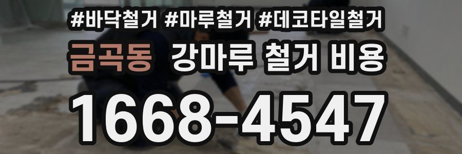 금곡동 강마루 철거 비용