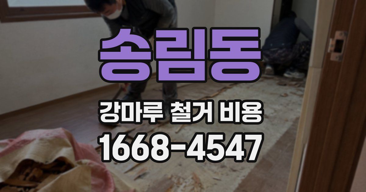 송림동 강마루 철거 비용
