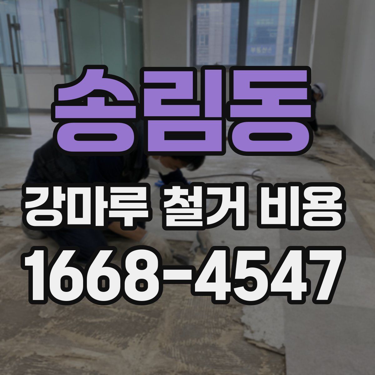송림동 강마루 철거 비용