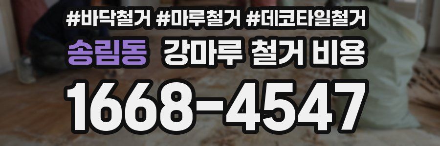 송림동 강마루 철거 비용