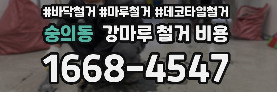 숭의동 강마루 철거 비용
