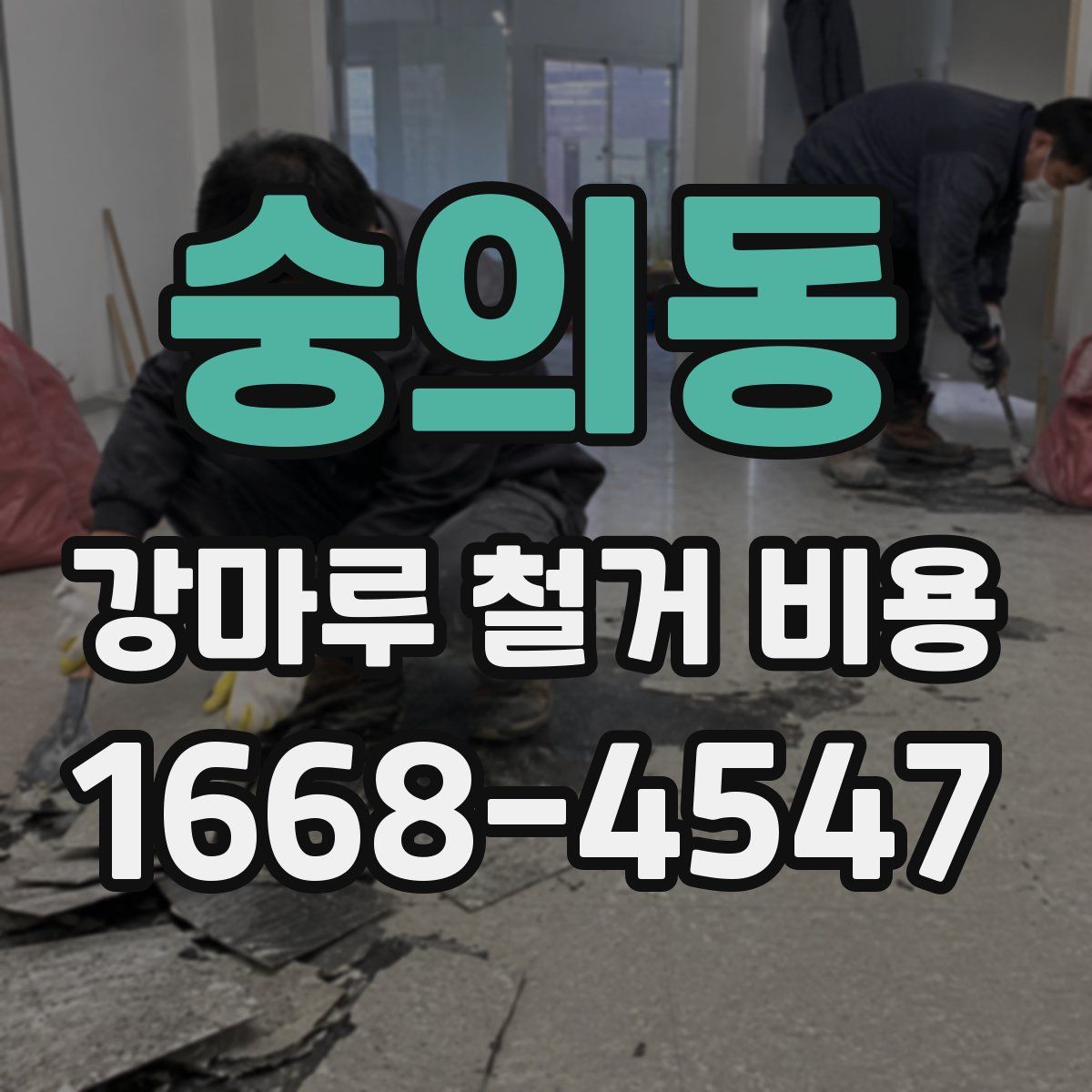 숭의동 강마루 철거 비용
