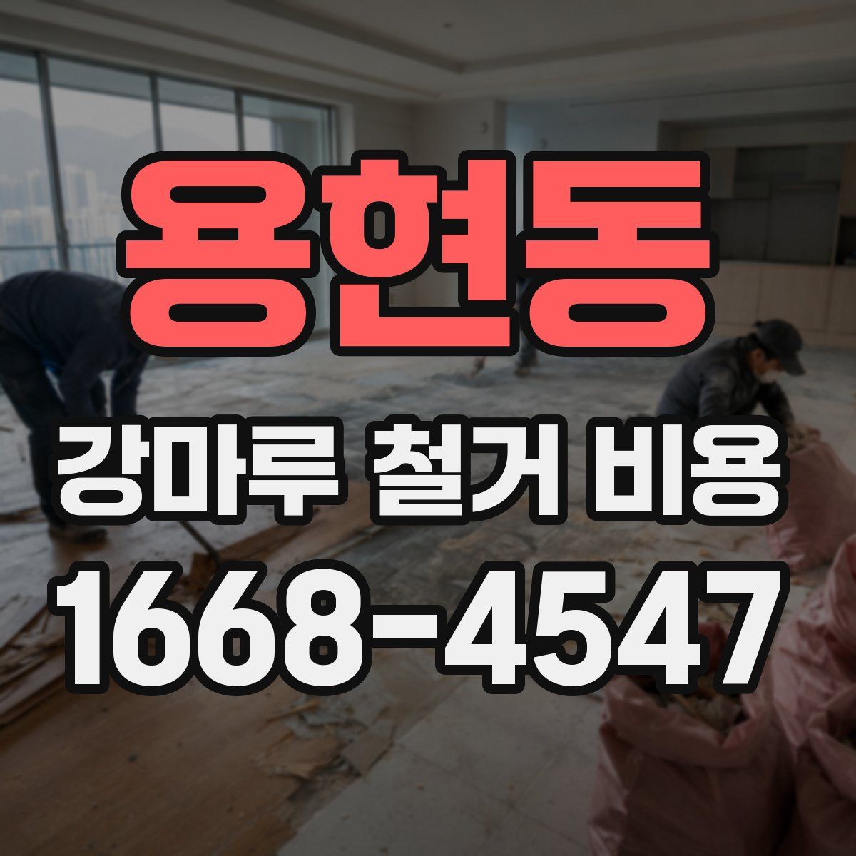용현동 강마루 철거 비용