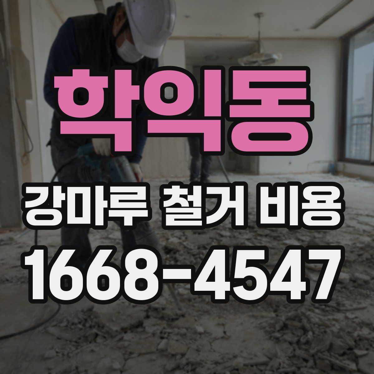 학익동 강마루 철거 비용