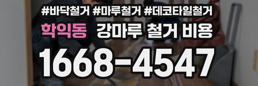 학익동 강마루 철거 비용