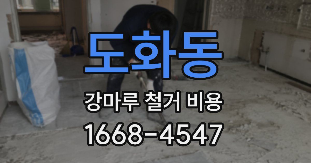 도화동 강마루 철거 비용