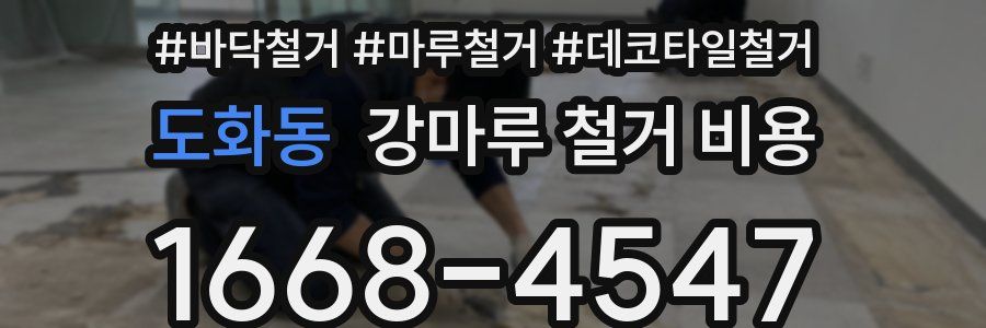 도화동 강마루 철거 비용