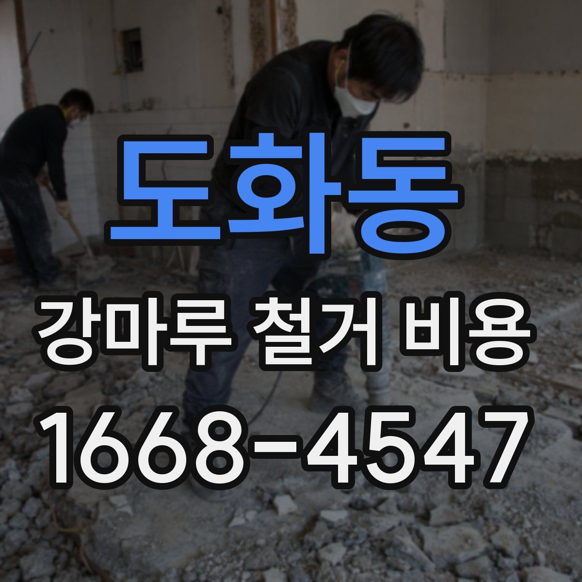 도화동 강마루 철거 비용