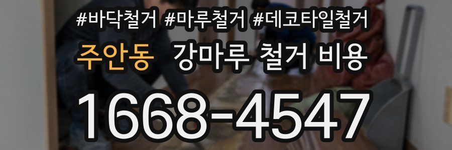 주안동 강마루 철거 비용