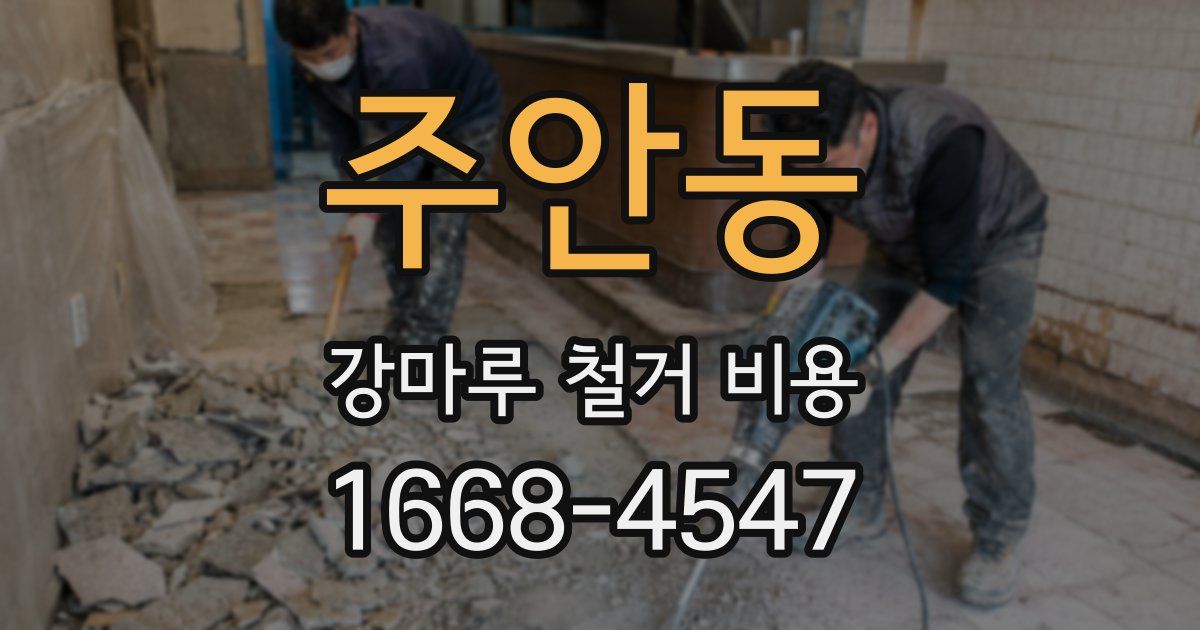 주안동 강마루 철거 비용