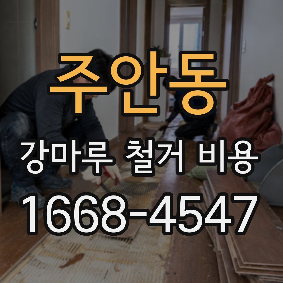 주안동 강마루 철거 비용