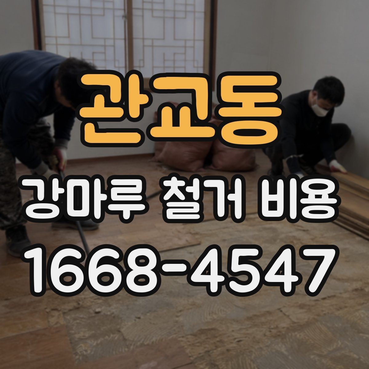 관교동 강마루 철거 비용 철거 후 재시공까지 고려한 계획