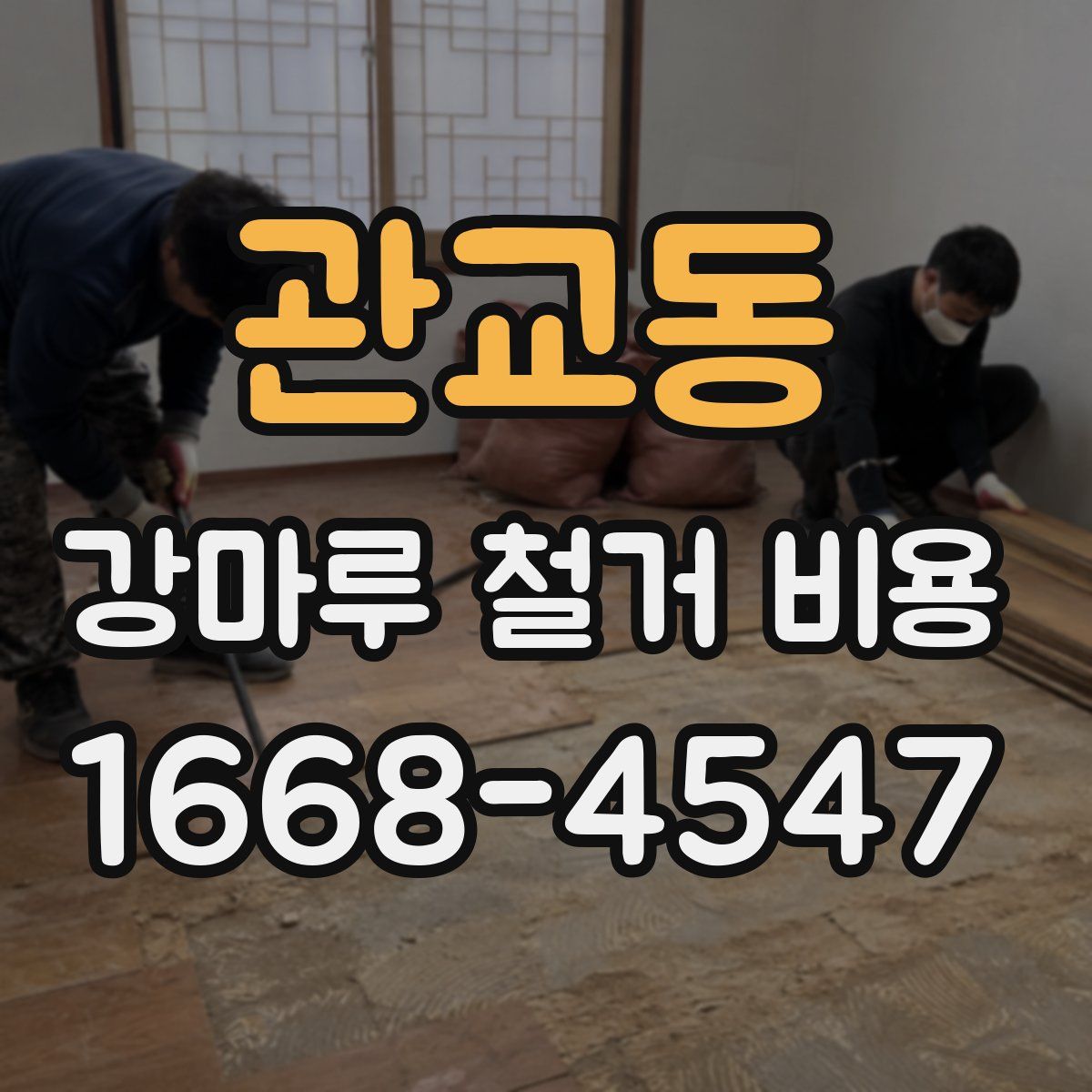 관교동 강마루 철거 비용