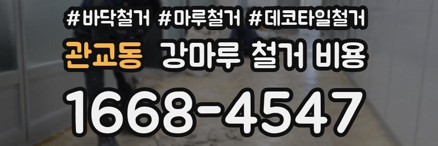 관교동 강마루 철거 비용
