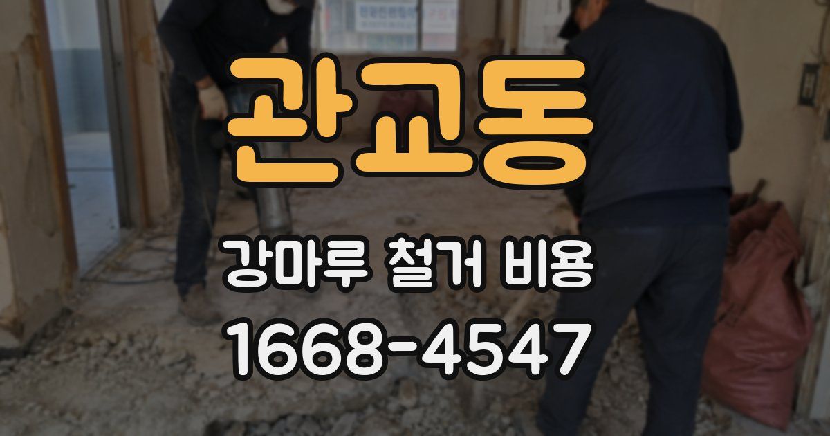 관교동 강마루 철거 비용