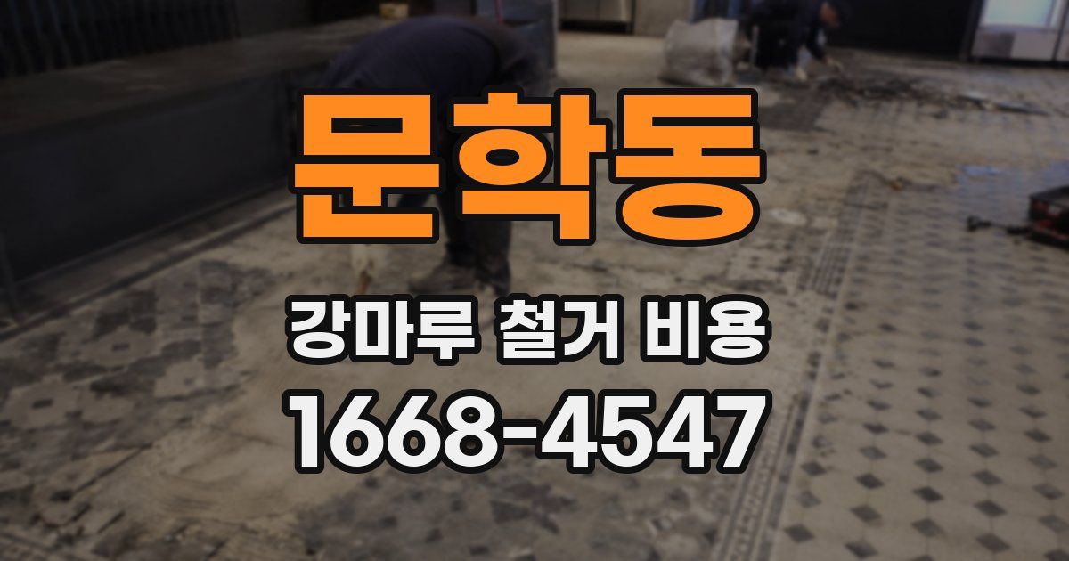 문학동 강마루 철거 비용