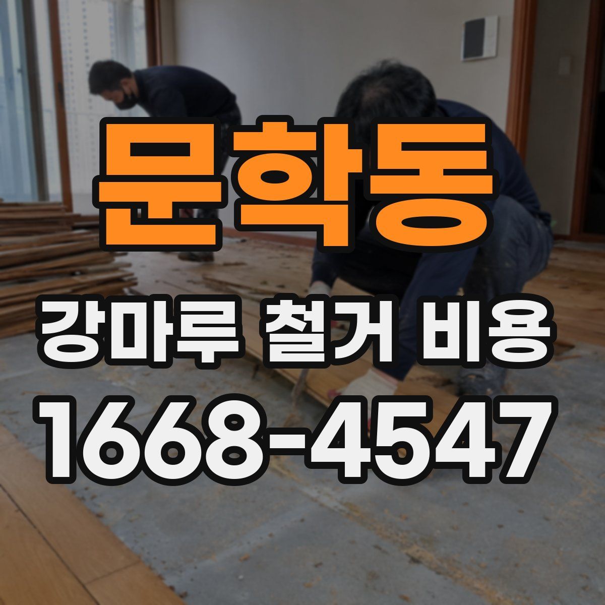 문학동 강마루 철거 비용