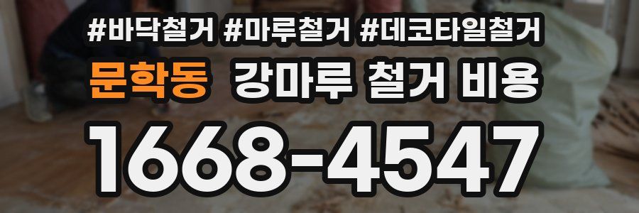 문학동 강마루 철거 비용