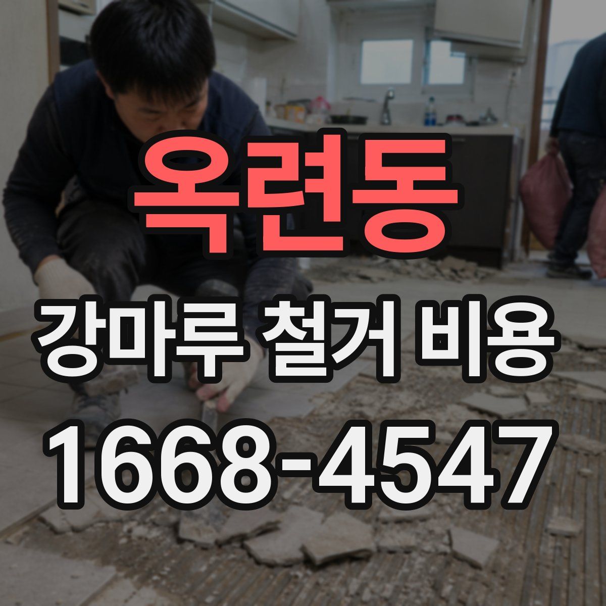 옥련동 강마루 철거 비용