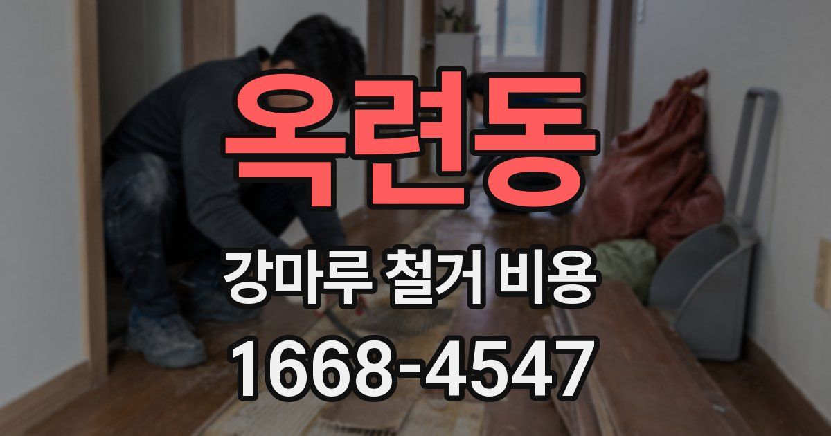 옥련동 강마루 철거 비용