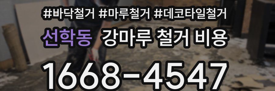 선학동 강마루 철거 비용