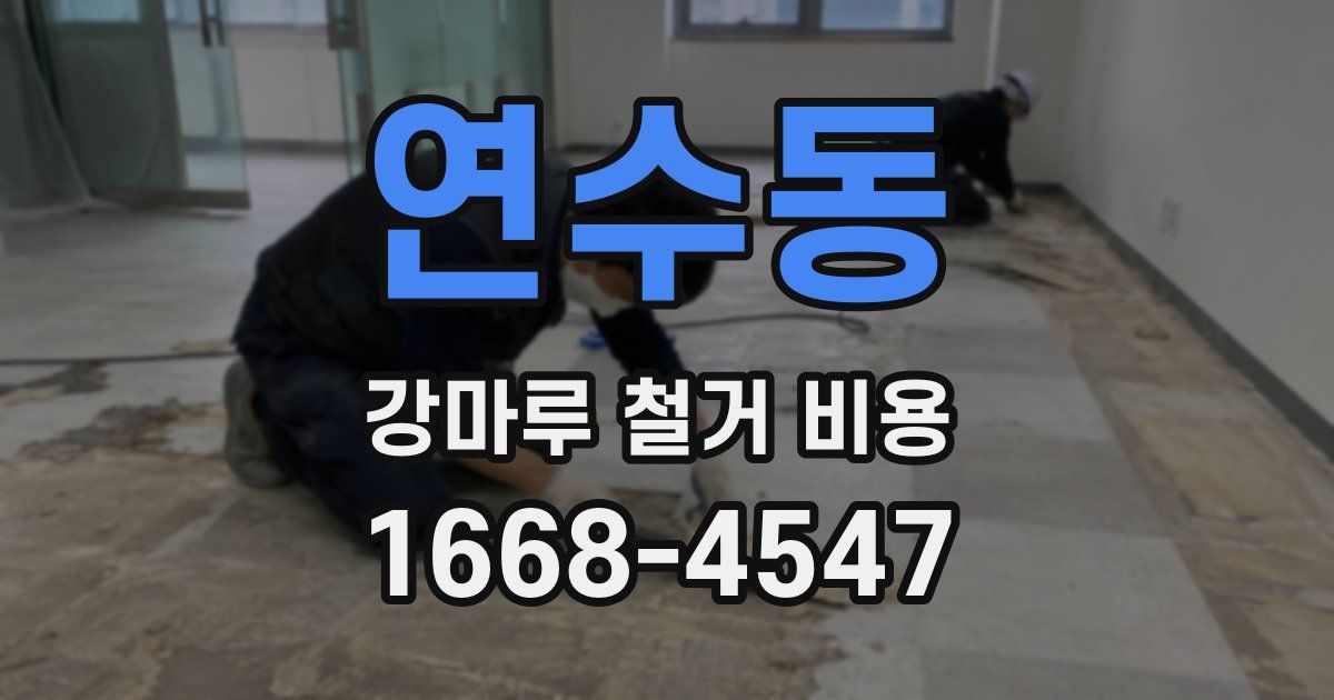 연수동 강마루 철거 비용