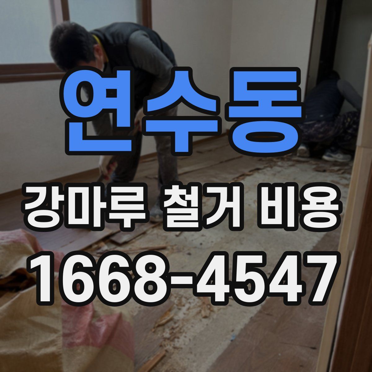 연수동 강마루 철거 비용