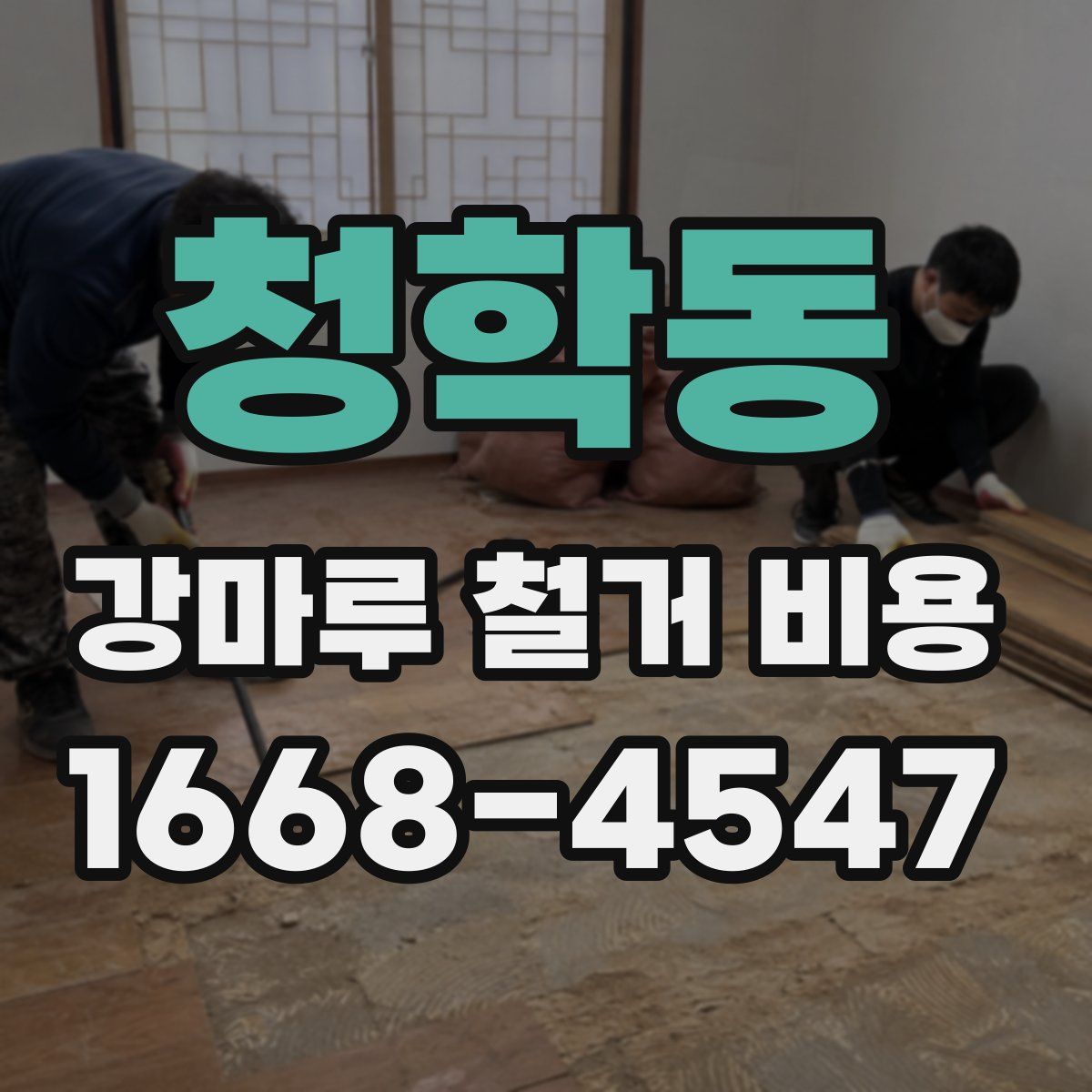 청학동 강마루 철거 비용