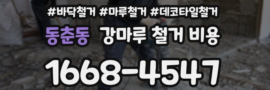 동춘동 강마루 철거 비용