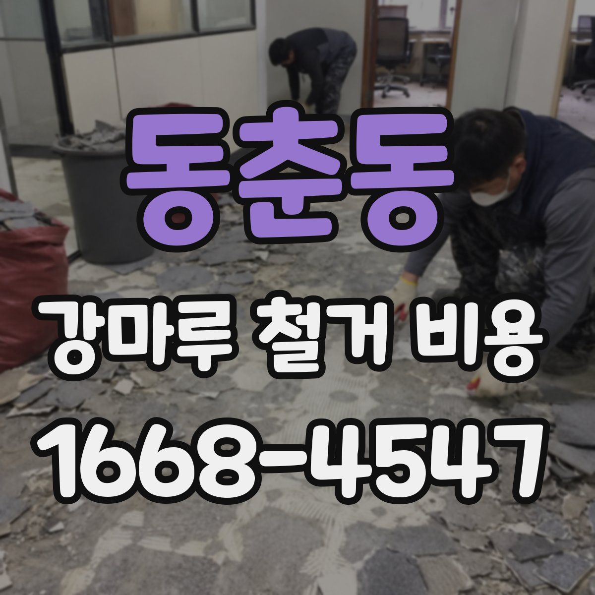 동춘동 강마루 철거 비용