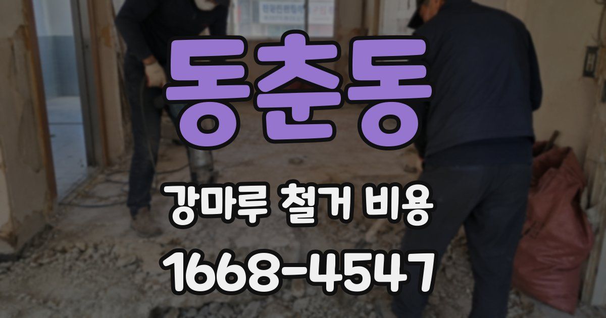 동춘동 강마루 철거 비용