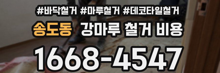 송도동 강마루 철거 비용