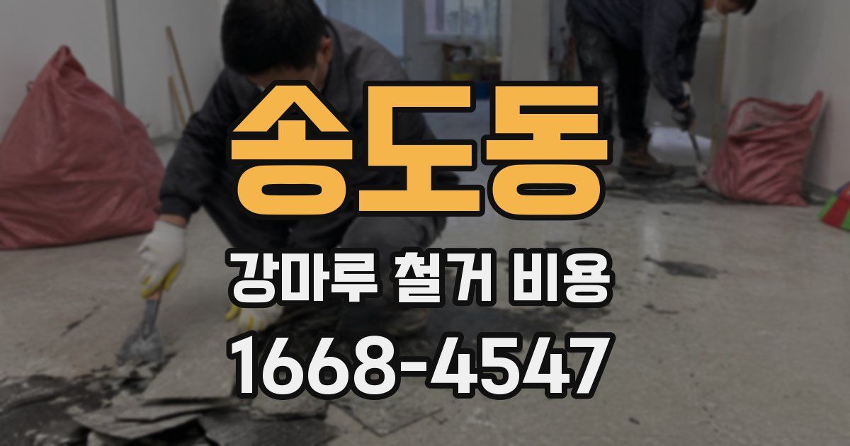 송도동 강마루 철거 비용