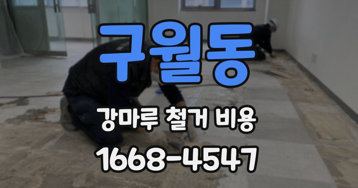 구월동 강마루 철거 비용