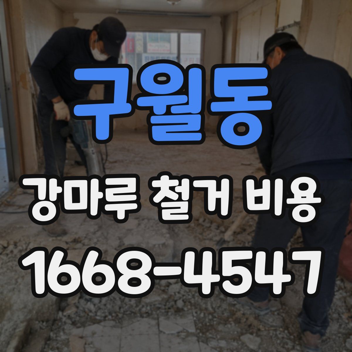 구월동 강마루 철거 비용