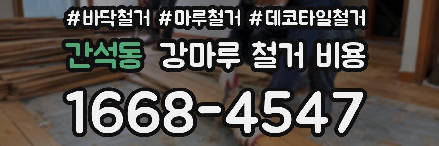 간석동 강마루 철거 비용