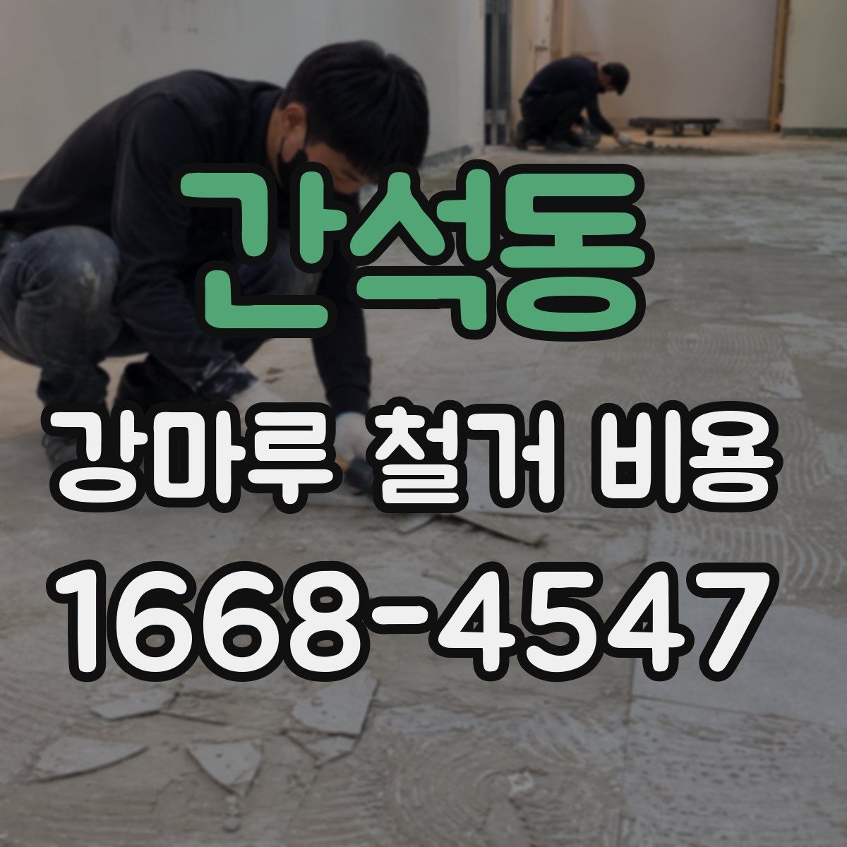 간석동 강마루 철거 비용