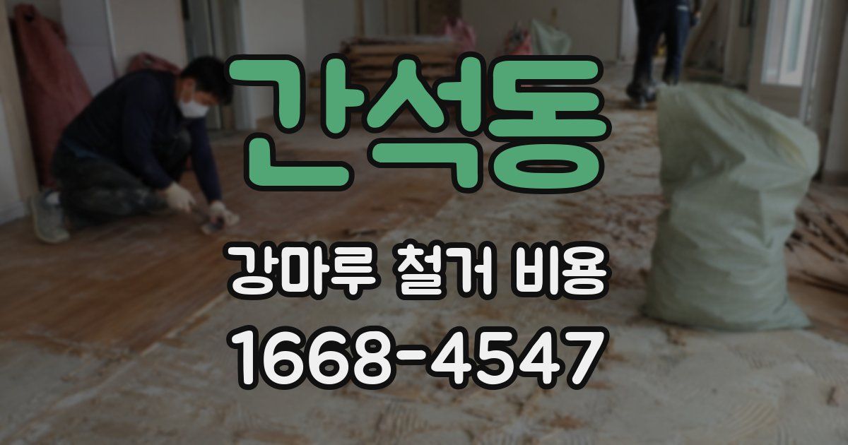 간석동 강마루 철거 비용