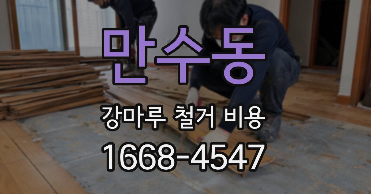 만수동 강마루 철거 비용