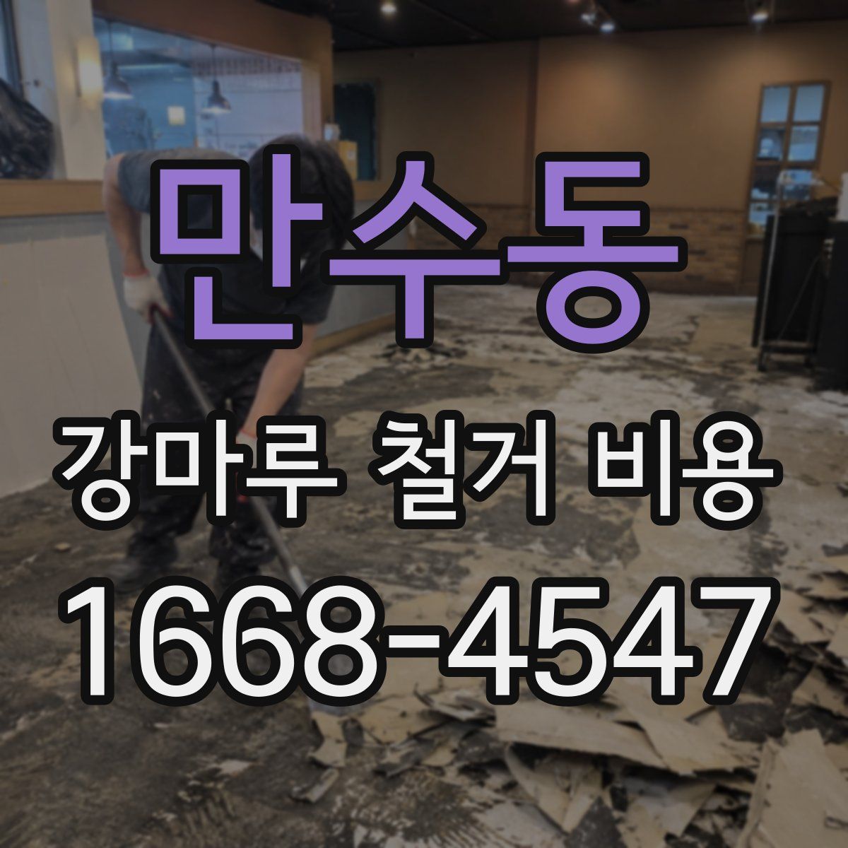 만수동 강마루 철거 비용