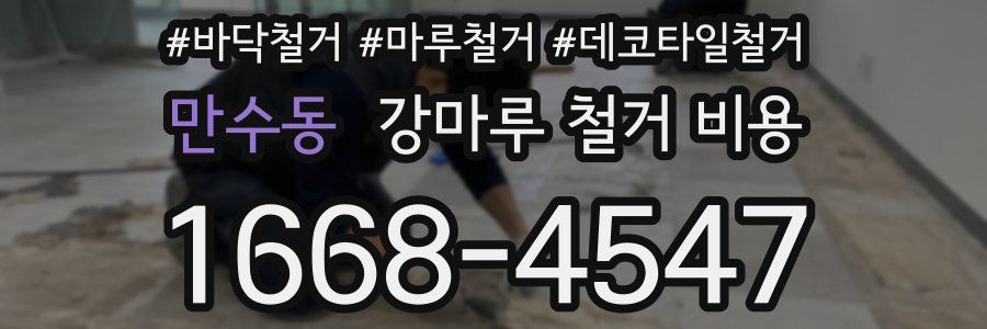 만수동 강마루 철거 비용