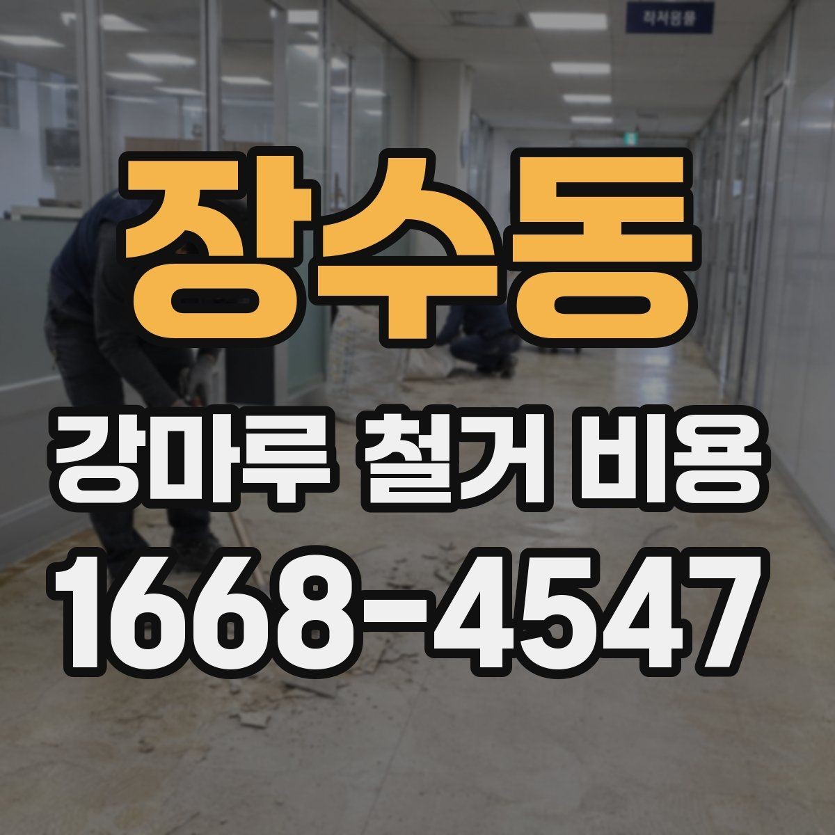 장수동 강마루 철거 비용 철거 후 재시공까지 고려한 계획