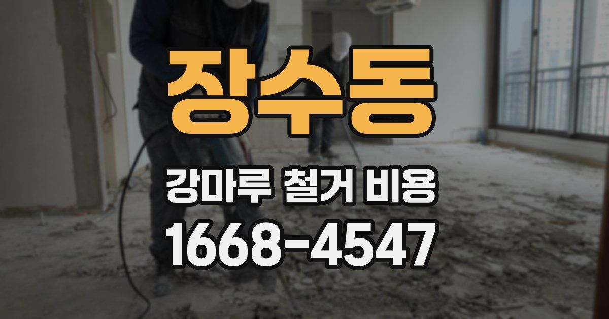 장수동 강마루 철거 비용