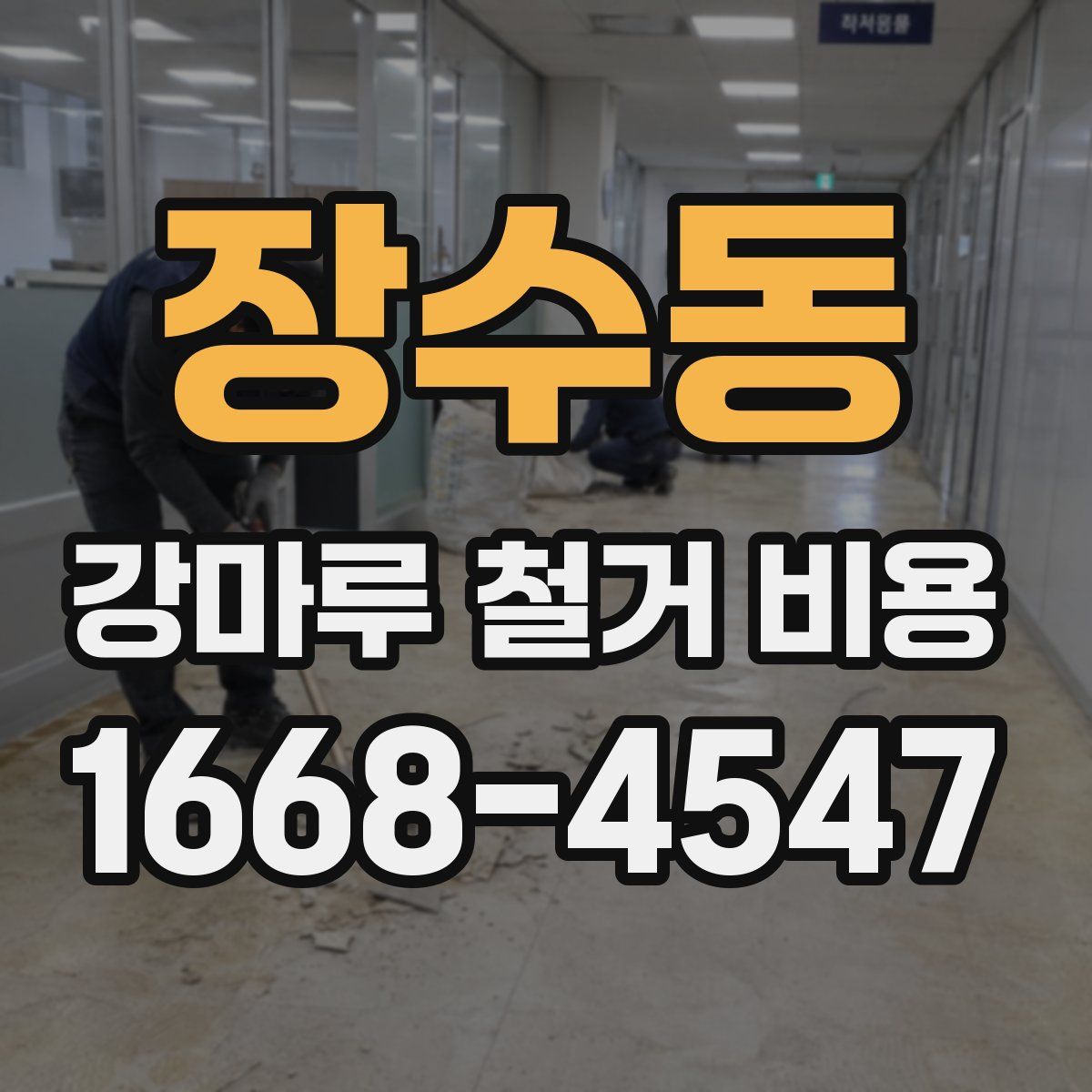 장수동 강마루 철거 비용