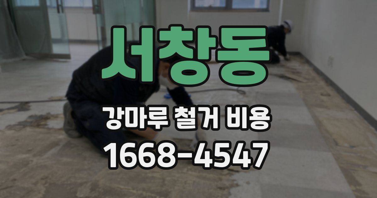 서창동 강마루 철거 비용