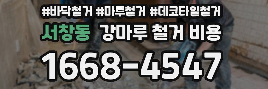 서창동 강마루 철거 비용