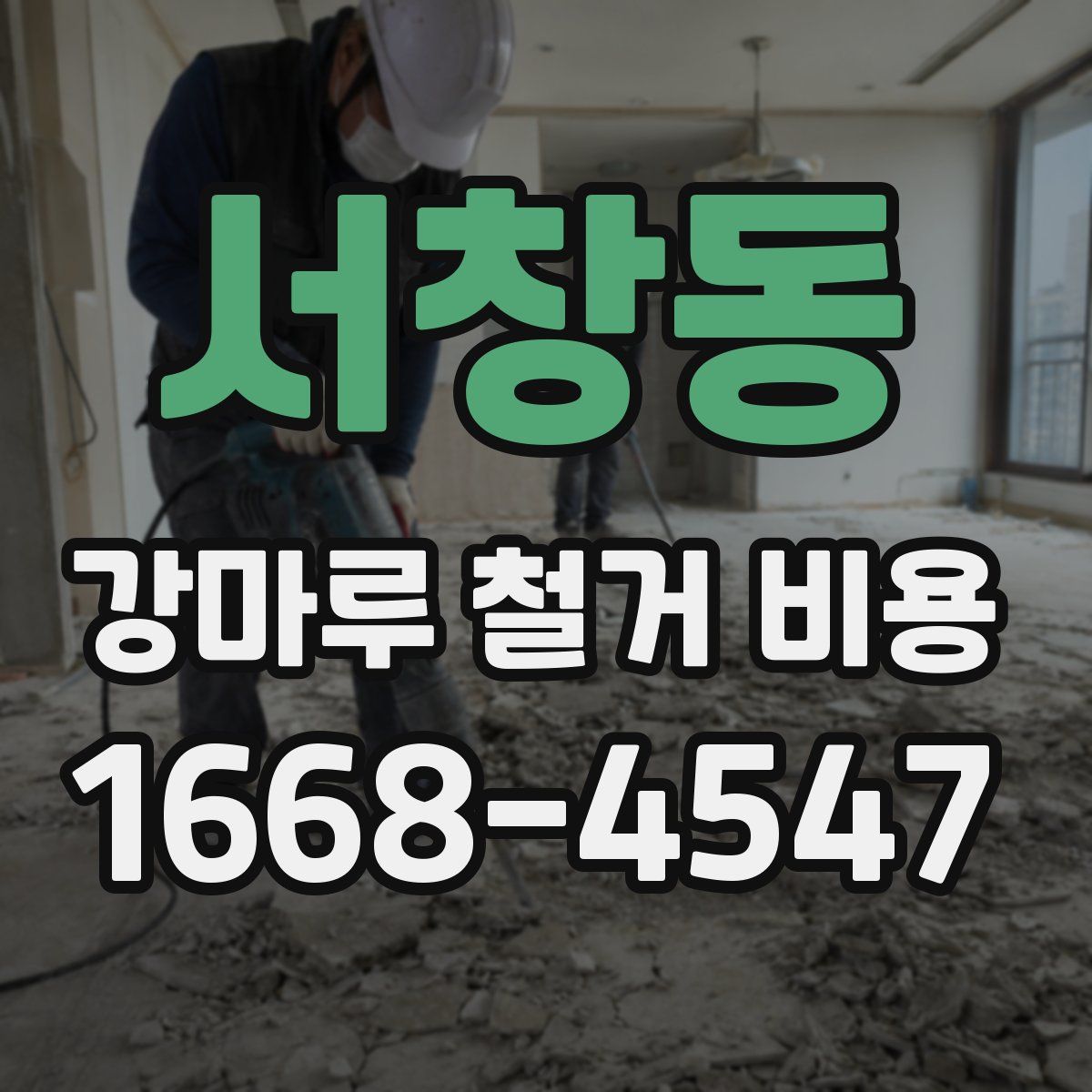 서창동 강마루 철거 비용