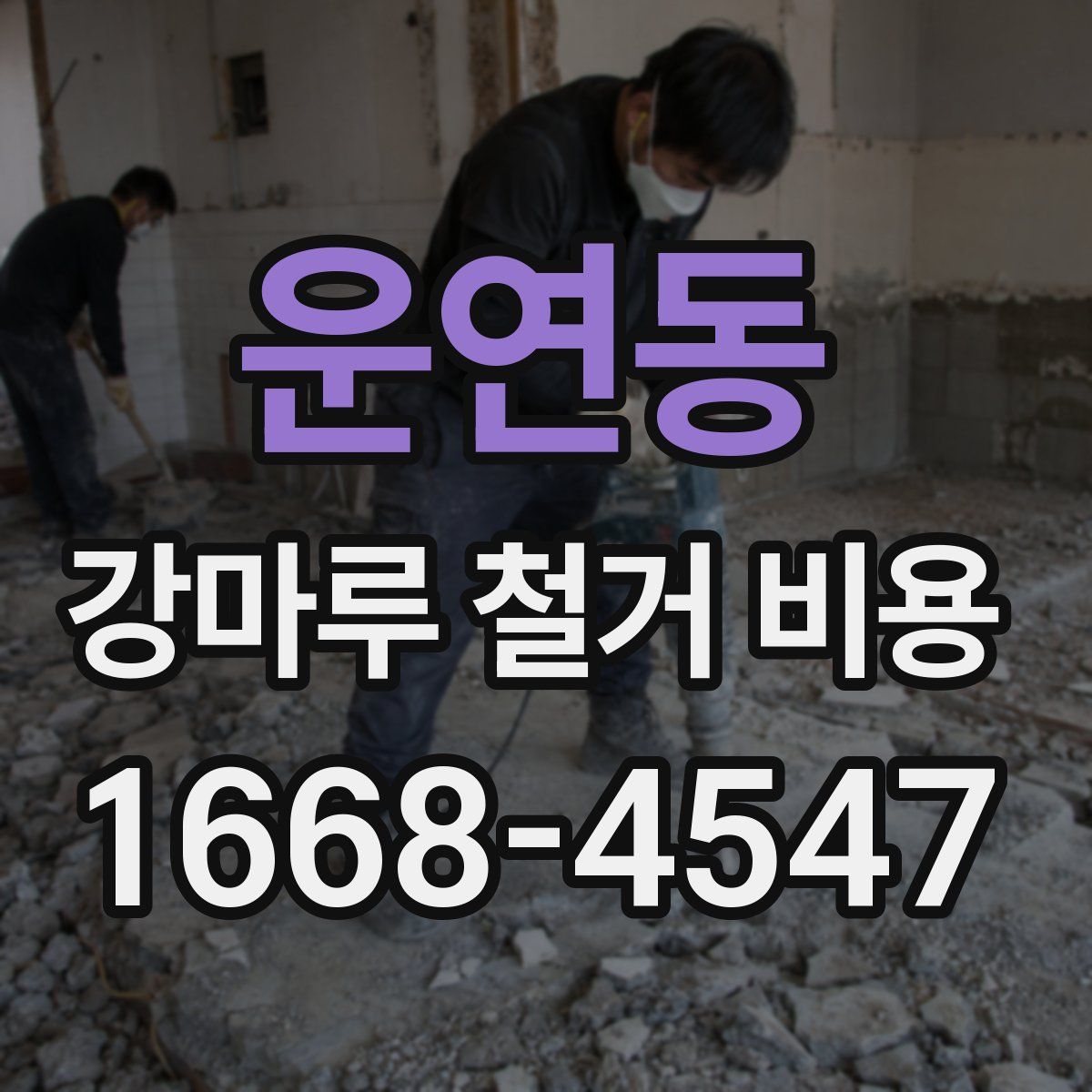 운연동 강마루 철거 비용