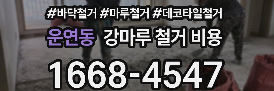 운연동 강마루 철거 비용